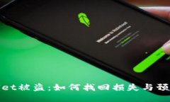 TPWallet被盗：如何找回损失
