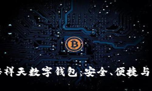 全方位揭秘祥天数字钱包：安全、便捷与未来的指引