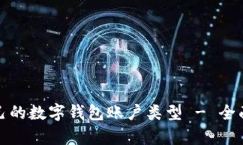 如何选择适合自己的数字钱包账户类型 - 全面解析与实用建议