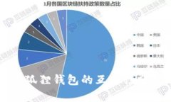 TPWallet与小狐狸钱包的互通