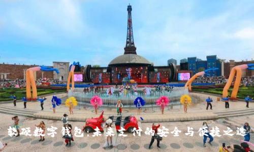软硬数字钱包：未来支付的安全与便捷之选