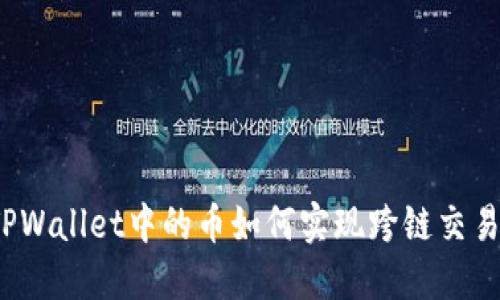 TPWallet中的币如何实现跨链交易？
