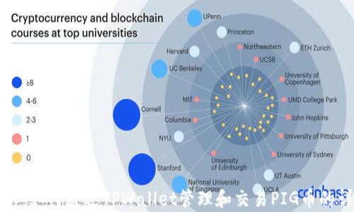 
全面解析：如何通过TPWallet管理和交易PIG币的详细教程