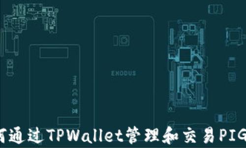 
全面解析：如何通过TPWallet管理和交易PIG币的详细教程