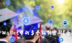 : 如何安全管理TPWallet中的