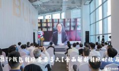 : 从平台往TP钱包转账需要