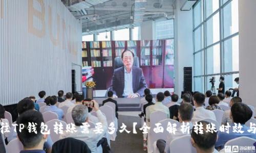 : 从平台往TP钱包转账需要多久？全面解析转账时效与注意事项