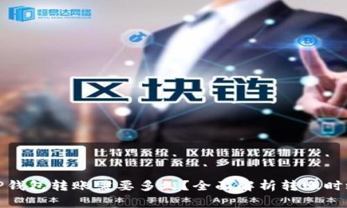 : 从平台往TP钱包转账需要多久？全面解析转账时效与注意事项