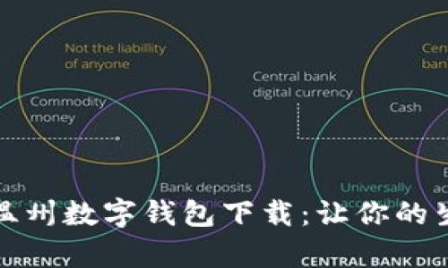 全面解析温州数字钱包下载：让你的生活更便利