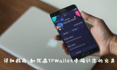详细指南：如何在TPWalle