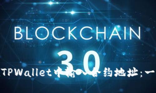 : 如何在TPWallet中输入合约地址：一步步详解