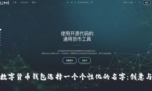 如何为您的数字货币钱包选择一个个性化的名字：创意与实用性并存