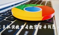 如何通过手机便捷查看数