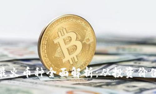 tpwallet中最火币种全面解析：从投资价值到市场趋势