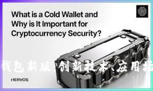 全面解析数字钱包新版：创新技术、应用场景与未来趋势