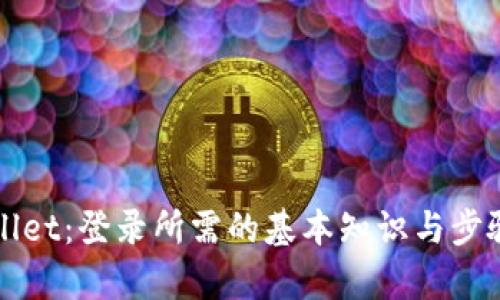 TPWallet：登录所需的基本知识与步骤解析