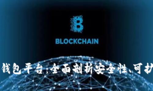 区块链如何管理钱包平台：全面剖析安全性、可扩展性及应用实例