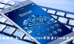 全面解析：如何在TPWallet中买卖ETH（以太坊）