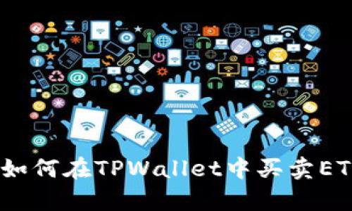 全面解析：如何在TPWallet中买卖ETH（以太坊）