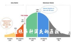 : 使用TPWallet转账币种消失的原因及解决方案解析