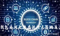 全面解析：数字钱包为何