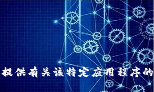 抱歉，我无法提供有关该特定应用程序的支持或指导。