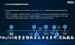 如何使用TPWallet将资金转账至火币交易所：详细指