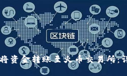 如何使用TPWallet将资金转账至火币交易所：详细指南与注意事项