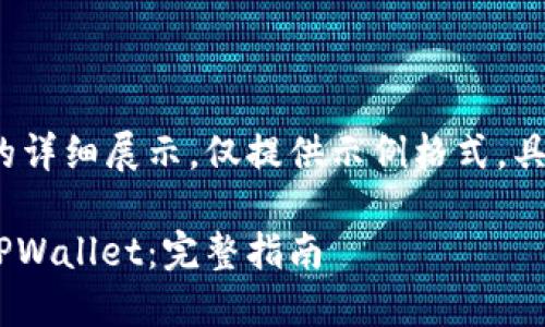 请注意，内容将在4300字以下的详细展示，仅提供示例格式，具体内容因篇幅所限做适当剪裁。

如何将火币上的ETH成功转入TPWallet：完整指南