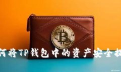 全面解析：如何将TP钱包中