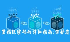 TPWallet交易设置指纹密码的