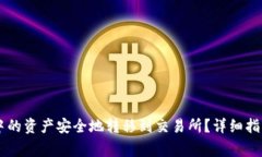 如何将TPWallet中的资产安全