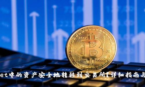 如何将TPWallet中的资产安全地转移到交易所？详细指南与常见问题解析