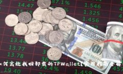 如何高效找回卸载的TPWa