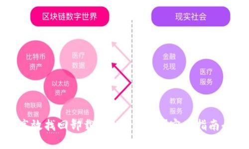 如何高效找回卸载的TPWallet？实用指南全解析