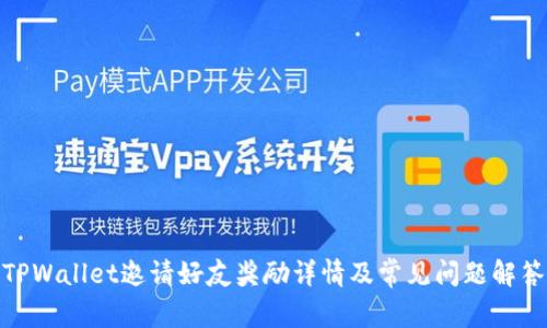 TPWallet邀请好友奖励详情及常见问题解答