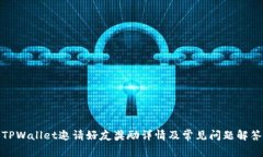TPWallet邀请好友奖励详情及