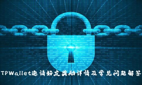 TPWallet邀请好友奖励详情及常见问题解答