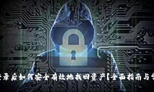  TPWallet登录后如何安全有效地找回资产？全面指南与常见问题解析