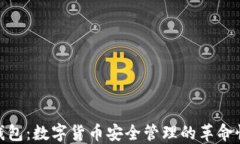 微笑钱包：数字货币安全