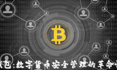 
微笑钱包：数字货币安全管理的革命性选择