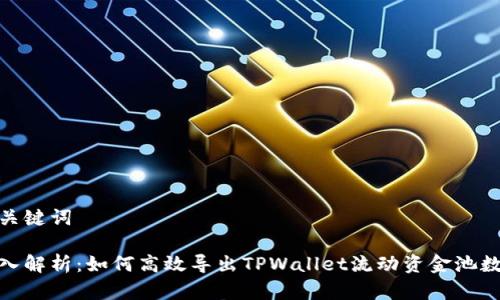 和关键词

深入解析：如何高效导出TPWallet流动资金池数据