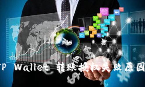 全面解析 TP Wallet 转账授权失败原因与解决方案
