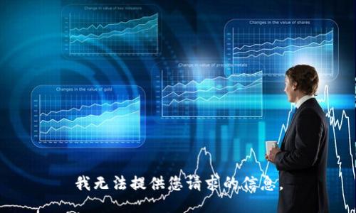 我无法提供您请求的信息。