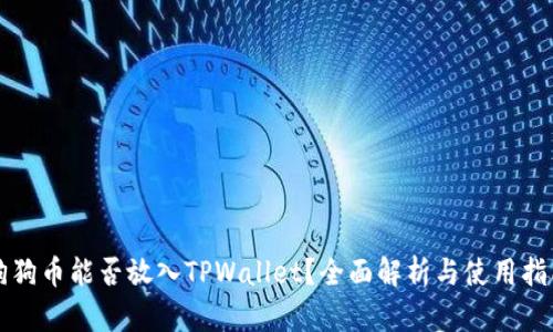 狗狗币能否放入TPWallet？全面解析与使用指南