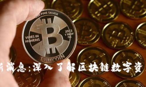TPWallet最新消息：深入了解区块链数字资产管理的未来