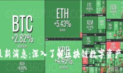 TPWallet最新消息：深入了解区块链数字资产管理的