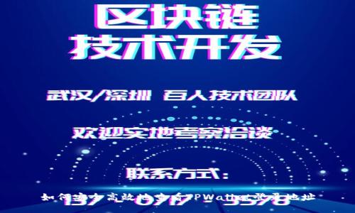 如何安全高效地查看TPWallet登录地址