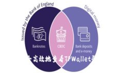 如何安全高效地查看TPWallet登录地址
