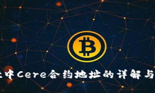 TPWallet中Cere合约地址的详解与应用指南